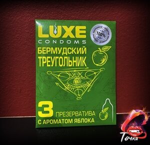 ПРЕЗЕРВАТИВЫ LUXE БЕРМУДСКИЙ ТРЕУГОЛЬНИК (ЯБЛОКО), гладкий, 3 штуки
