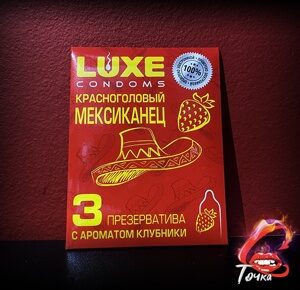 ПРЕЗЕРВАТИВЫ LUXE КРАСНОГОЛОВЫЙ МЕКСИКАНЕЦ (КЛУБНИКА), с пупырышками, 3 штуки